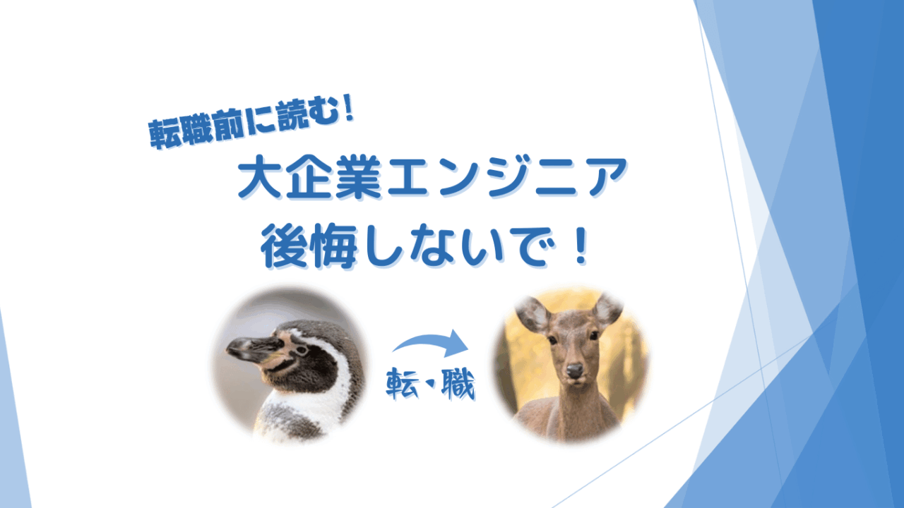【体験談1】大企業エンジニアが40代で転職した話。使えない大手社員で後悔しないために。