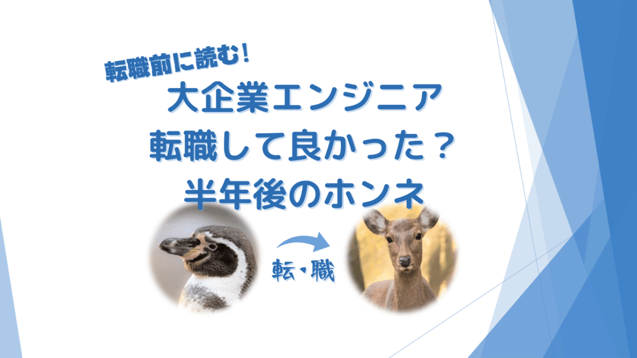 【体験談２】大企業エンジニアが後悔しないために。転職して良かったこと悪かったこと