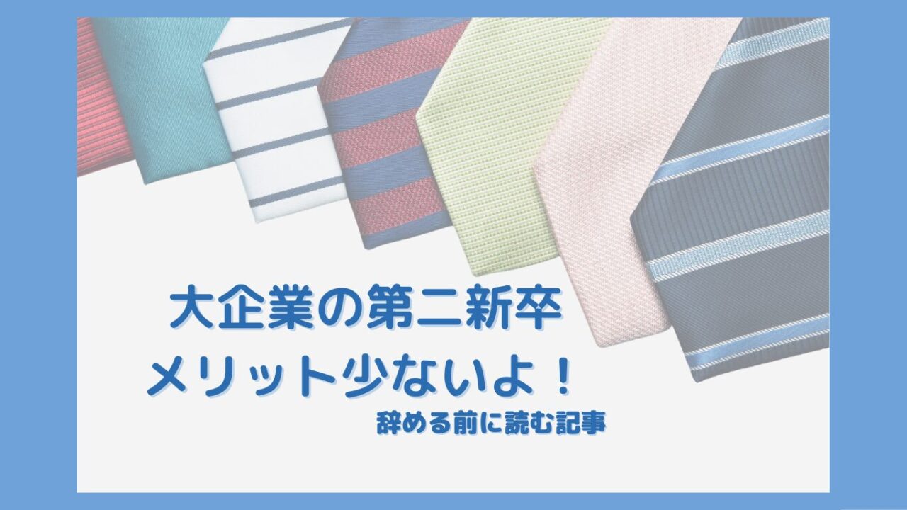 大企業新入社員が辞める前に考えること。第二新卒のメリットは少ない