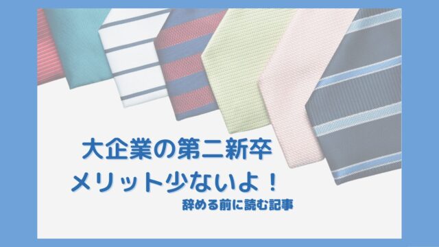 大企業新入社員が辞める前に考えること。第二新卒のメリットは少ない