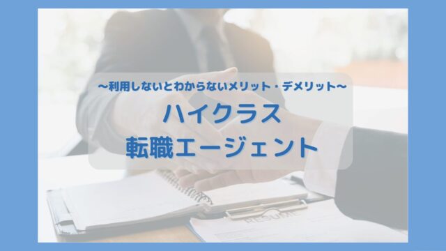 【実体験談】ハイクラス転職エージェントのレビューで良くあるメリットデメリットは本当か？
