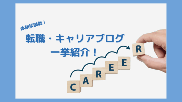 【体験談を読もう】キャリアの答えは１つではない。知り合いの転職・キャリアブログ一挙紹介！