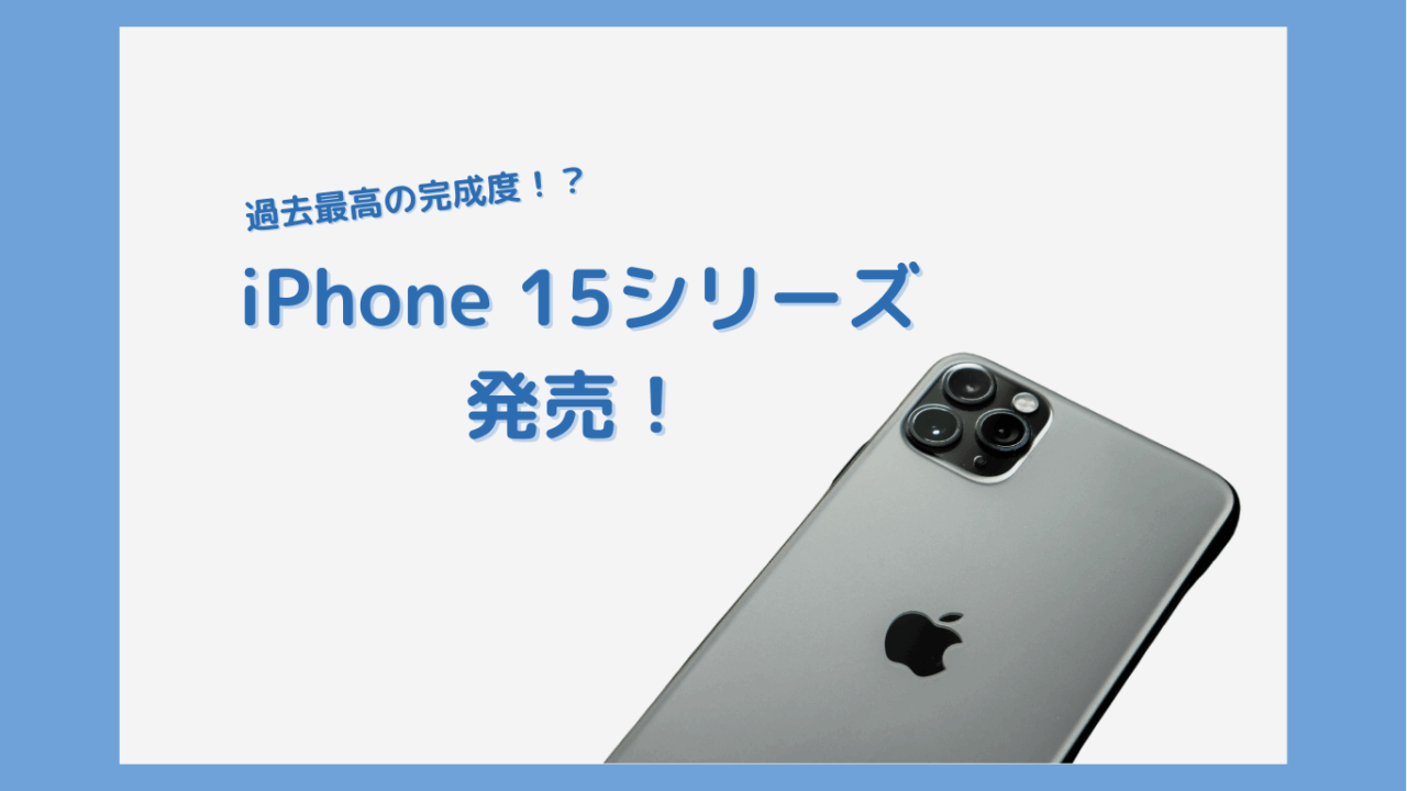 【技術考察】2023年はiOSが強い。USB-C搭載のiPhone 15, 15 pro発売!