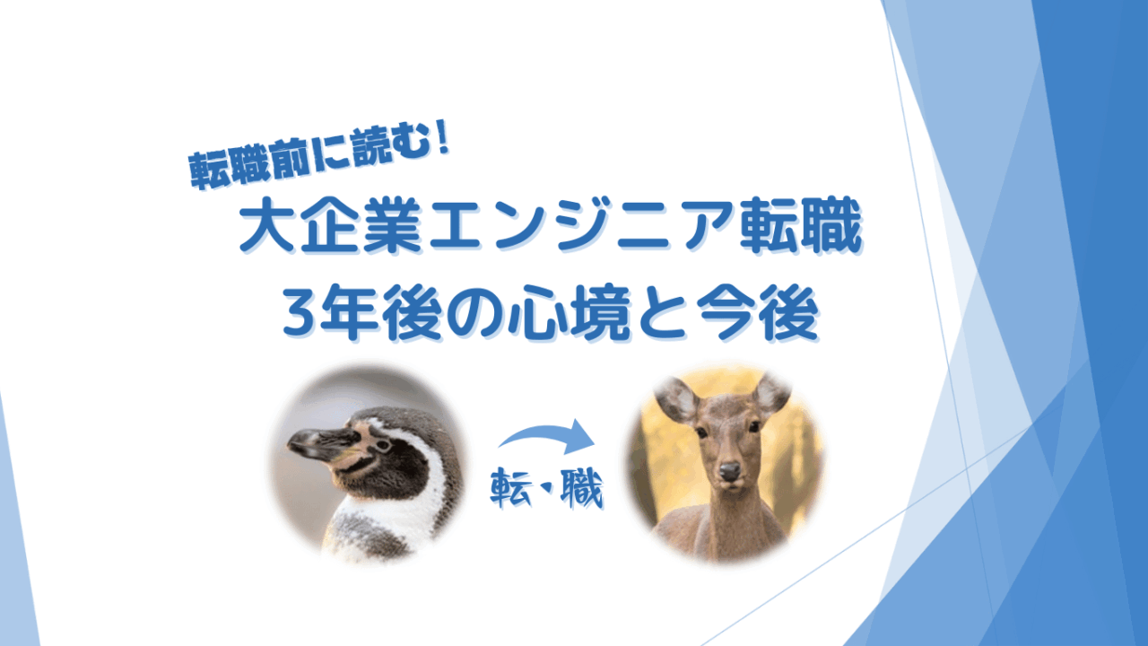 【体験談３】大企業から転職して3年後の心境。新たなキャリアの道は開けたのか？