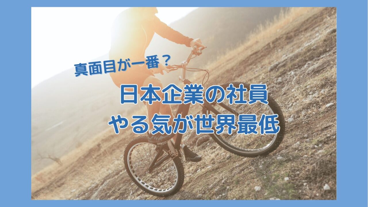 日本企業の従業員はなぜ仕事への熱意が低いのか　世界最低エンゲージメントの背景